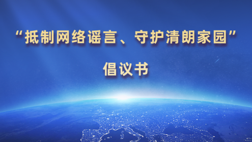  “抵制網(wǎng)絡(luò)謠言、守護(hù)清朗家園”倡議書(shū)